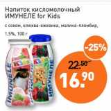 Магазин:Мираторг,Скидка:Напиток кисломолочный Имунеле for Kids 