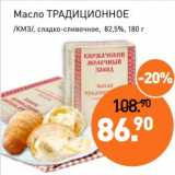 Магазин:Мираторг,Скидка:Масло Традиционное /КМЗ/, сладко-сливочное 82,5%