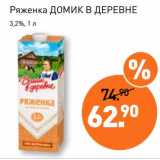 Магазин:Мираторг,Скидка:Ряженка Домик в деревне 3,2%