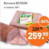 Мираторг Акции - Ветчина Велком из окорока 