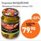 Магазин:Мираторг,Скидка:Огурчики Валдайские /Валдайский Погребок/, соленые