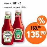 Магазин:Мираторг,Скидка:Кетчуп Heinz 