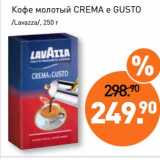 Мираторг Акции - Кофе молотый Crema e Gusto /Lavazza/