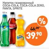 Магазин:Мираторг,Скидка:Напиток газированный Coca-Cola, Coca-Cola zero, Fanta, Sprite 