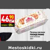 Магазин:Дикси,Скидка:Печенье овсяное
ПОСИДЕЛКИНО
классическое