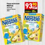 Магазин:Дикси,Скидка:Каша молочная
NESTLE
овсяная
