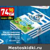 Магазин:Дикси,Скидка:Масло сливочное
ПРОСТОКВАШИНО
крестьянское
72,5%
высший сорт