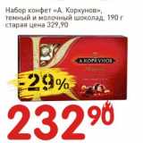 Магазин:Авоська,Скидка:Набор конфет «А. Коркунов» темный и молочный шоколад