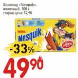 Магазин:Авоська,Скидка:Шоколад «Nesquik» молочный
