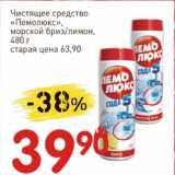 Магазин:Авоська,Скидка:Чистящее средство «Пемолюкс» морской бриз/лимон 