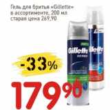 Магазин:Авоська,Скидка:Гель для бритья «Gillette» 