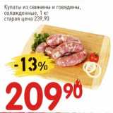 Магазин:Авоська,Скидка:Купаты из свинины и говядины 