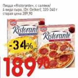 Магазин:Авоська,Скидка:Пицца «Ristorante» с салями/4 вида сыра, (Dr. Oetker) 