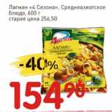 Авоська Акции - Лагман "4 Сезона", Среднеазиатское блюдо 