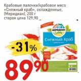 Магазин:Авоська,Скидка:Крабовые палочки /крабовое мясо «Снежный краб» охлажденные, (Меридиан)