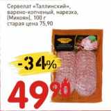 Магазин:Авоська,Скидка:Сервелат «Таллинский», варено-копченый, нарезка (Микоян)