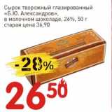 Магазин:Авоська,Скидка:Сырок творожный глазированный «Б.Ю, Александров» 