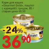 Магазин:Авоська,Скидка:Корм для кошек «Gourmet Gold» паштет с курицей/с тунцом 