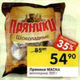 Магазин:Перекрёсток,Скидка:Пряники Маска