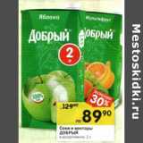 Магазин:Перекрёсток,Скидка:Соки и нектары Добрый 