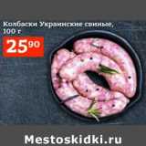 Магазин:Я любимый,Скидка:Колбаски Украинские свиные