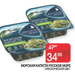 Акция - МОРСКАЯ КАПУСТА РУССКОЕ МОРЕ КЛАССИЧЕСКАЯ