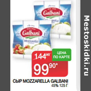 Акция - СЫР MOZZARELLA GALBANI