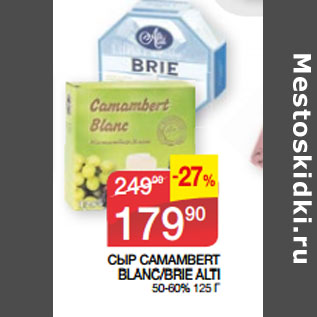 Акция - СЫР CAMAMBERT BLANC/BRIE ALTI 50-60%