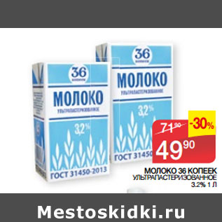 Акция - МОЛОКО 36 КОПЕЕК УЛЬТРАПАСТЕРИЗОВАННОЕ 3.2%