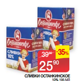 Акция - СЛИВКИ ОСТАНКИНСКОЕ 10%