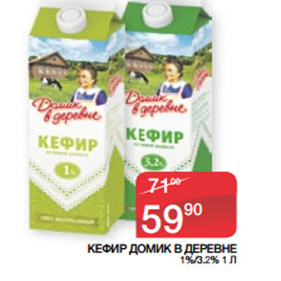 Акция - КЕФИР ДОМИК В ДЕРЕВНЕ 1%/3.2%