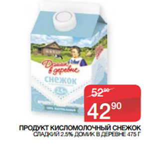 Акция - ПРОДУКТ КИСЛОМОЛОЧНЫЙ СНЕЖОК СЛАДКИЙ 2.5% ДОМИК В ДЕРЕВНЕ