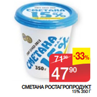 Акция - СМЕТАНА РОСТАГРОПРОДУКТ 15%