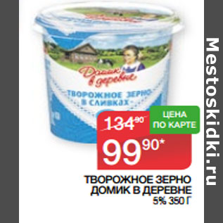 Акция - ТВОРОЖНОЕ ЗЕРНО ДОМИК В ДЕРЕВНЕ 5%