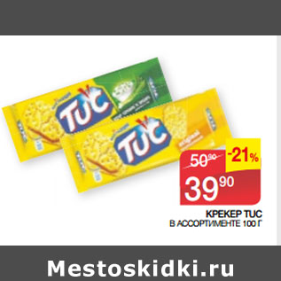 Акция - КРЕКЕР TUC В АССОРТИМЕНТЕ