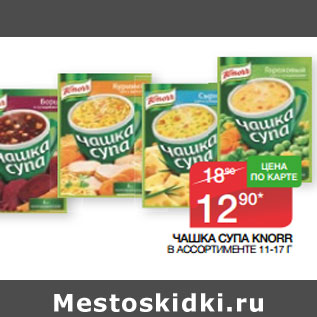 Акция - ЧАШКА СУПА KNORR В АССОРТИМЕНТЕ 11-17 Г