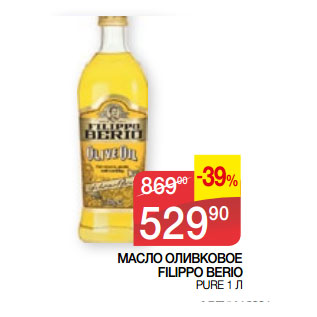 Акция - МАСЛО ОЛИВКОВОЕ FILIPPO BERIO PURE