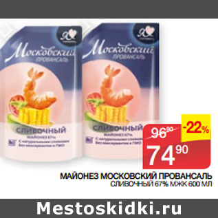 Акция - МАЙОНЕЗ МОСКОВСКИЙ ПРОВАНСАЛЬ СЛИВОЧНЫЙ 67% МЖК