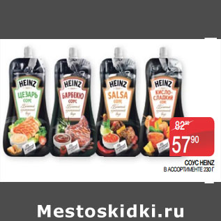 Акция - СОУС HEINZ В АССОРТИМЕНТЕ