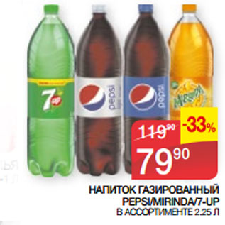 Акция - НАПИТОК ГАЗИРОВАННЫЙ PEPSI/MIRINDA/7-UP