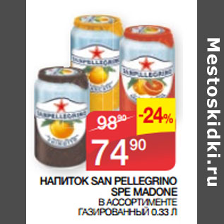 Акция - НАПИТОК SAN PELLEGRINO SPE MADONE В АССОРТИМЕНТЕ ГАЗИРОВАННЫЙ