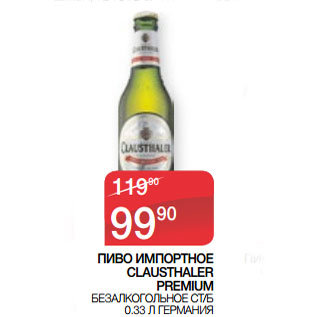 Акция - ПИВО ИМПОРТНОЕ CLAUSTHALER PREMIUM 0.33 Л ГЕРМАНИЯ