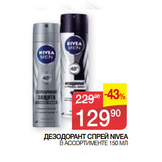 Акция - ДЕЗОДОРАНТ СПРЕЙ NIVEA