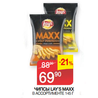 Акция - ЧИПСЫ LAY`S MAXX В АССОРТИМЕНТЕ