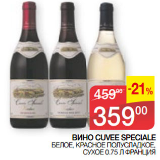 Акция - ВИНО CUVEE SPECIALE ФРАНЦИЯ