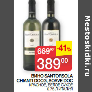 Акция - ВИНО SANTORSOLA CHIANTI DOCG, SОАVЕ DOC ИТАЛИЯ