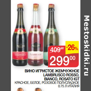 Акция - ВИНО ИГРИСТОЕ ЖЕМЧУЖНОЕ LAMBRUSCO ROSSO, BIANCO, ROSATO IGT ИТАЛИЯ