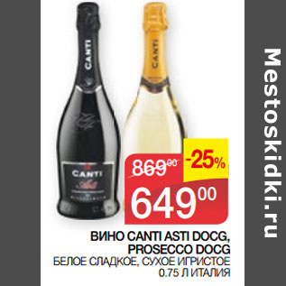 Акция - ВИНО CANTI ASTI DOCG, PROSECCO DOCG 0.75 Л ИТАЛИЯ