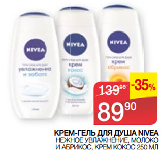 Акция - КРЕМ-ГЕЛЬ ДЛЯ ДУША NIVEA