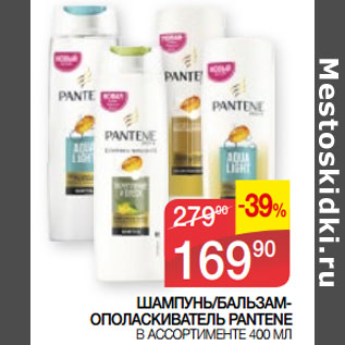 Акция - ШАМПУНЬ/БАЛЬЗАМ- ОПОЛАСКИВАТЕЛЬ PANTENE